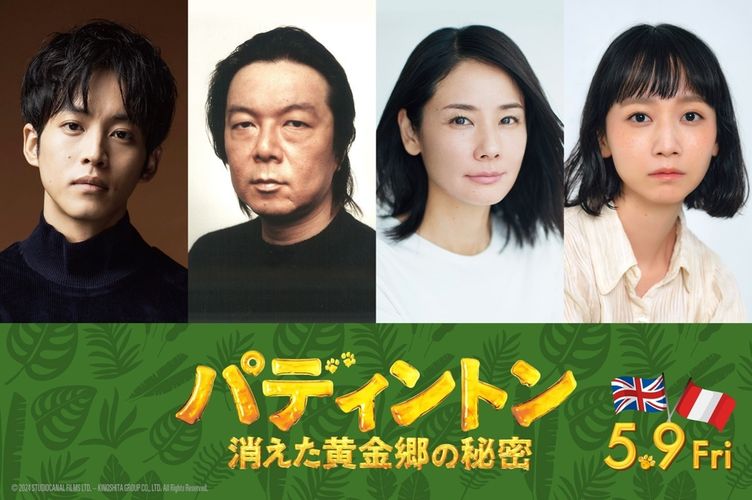 『パディントン 消えた黄金郷の秘密』吹替版で松坂桃李ら豪華声優陣の続投決定！