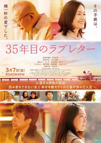 笑福亭鶴瓶、原田知世が紡ぐ夫婦愛！『35年目のラブレター』を阿川佐和子や藤ヶ谷太輔ら著名人が大絶賛