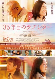 笑福亭鶴瓶、原田知世共演による感動のヒューマンドラマ『35年目のラブレター』