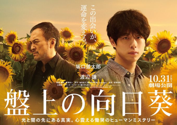盤上の向日葵：映画作品情報・あらすじ・評価｜MOVIE WALKER