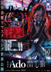 Adoの伝説のワンマンライブを映画化する『劇場版 Ado SPECIAL LIVE「心臓」』
