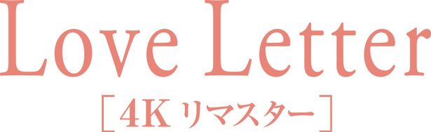 『Love Letter』4Kリマスターは4月4日(金)公開