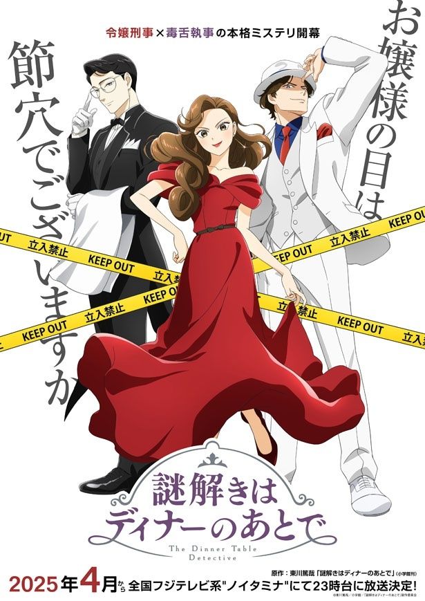 【写真を見る】櫻井翔、北川景子の共演で実写化もされた「謎解きはディナーのあとで」がテレビアニメに！