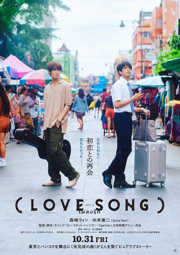 森崎ウィン＆向井康二W主演『（LOVE SONG）』運命の恋が再び動きだす特報映像＆ティザービジュアル