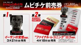 『ミッション：インポッシブル／ファイナル・レコニング』の豪華ムビチケ前売券に注目！