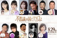 松岡茉優、山口勝平、戸田恵子ら出演！『不思議の国でアリスと -Dive in Wonderland-』豪華声優陣発表、特報映像も