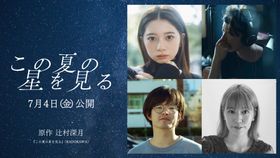 辻村深月の青春小説を桜田ひより主演で映画化！『この夏の星を見る』公開決定