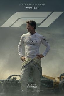 『F1／エフワン』は6月27日(金)より全国公開