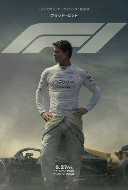 『F1／エフワン』は6月27日(金)より全国公開