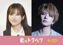 『君がトクベツ』の新キャストに矢吹奈子＆佐藤大樹が出演！