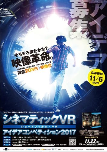 VR映像で新時代を創りだせ！革新的アイデアを競うコンペティションが開幕