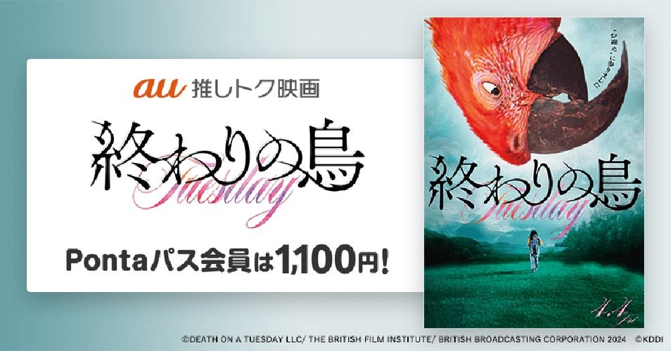 “死”を巡る異色のヒューマンドラマ…A24最新作『終わりの鳥』が「au推しトク映画」に決定！