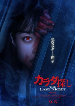 今度は橋本環奈が“赤い人”に!?『カラダ探し THE LAST NIGHT』9月に公開決定、血に染まる超ティザービジュアル