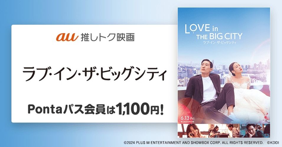 “普通に馴染めない”2人の眩しい青春『ラブ・イン・ザ・ビッグシティ』がau推しトク映画に仲間入り！