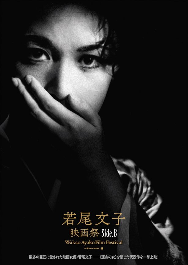 若尾の出演作にしぼった特集上映は、5年ぶり3度目の開催となる
