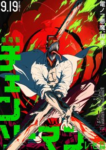 劇場版『チェンソーマン レゼ篇』の公開日がついに発表！