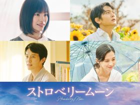 主演、當真あみ、齋藤潤、杉野遥亮、中条あやみらが出演する『ストロベリームーン』