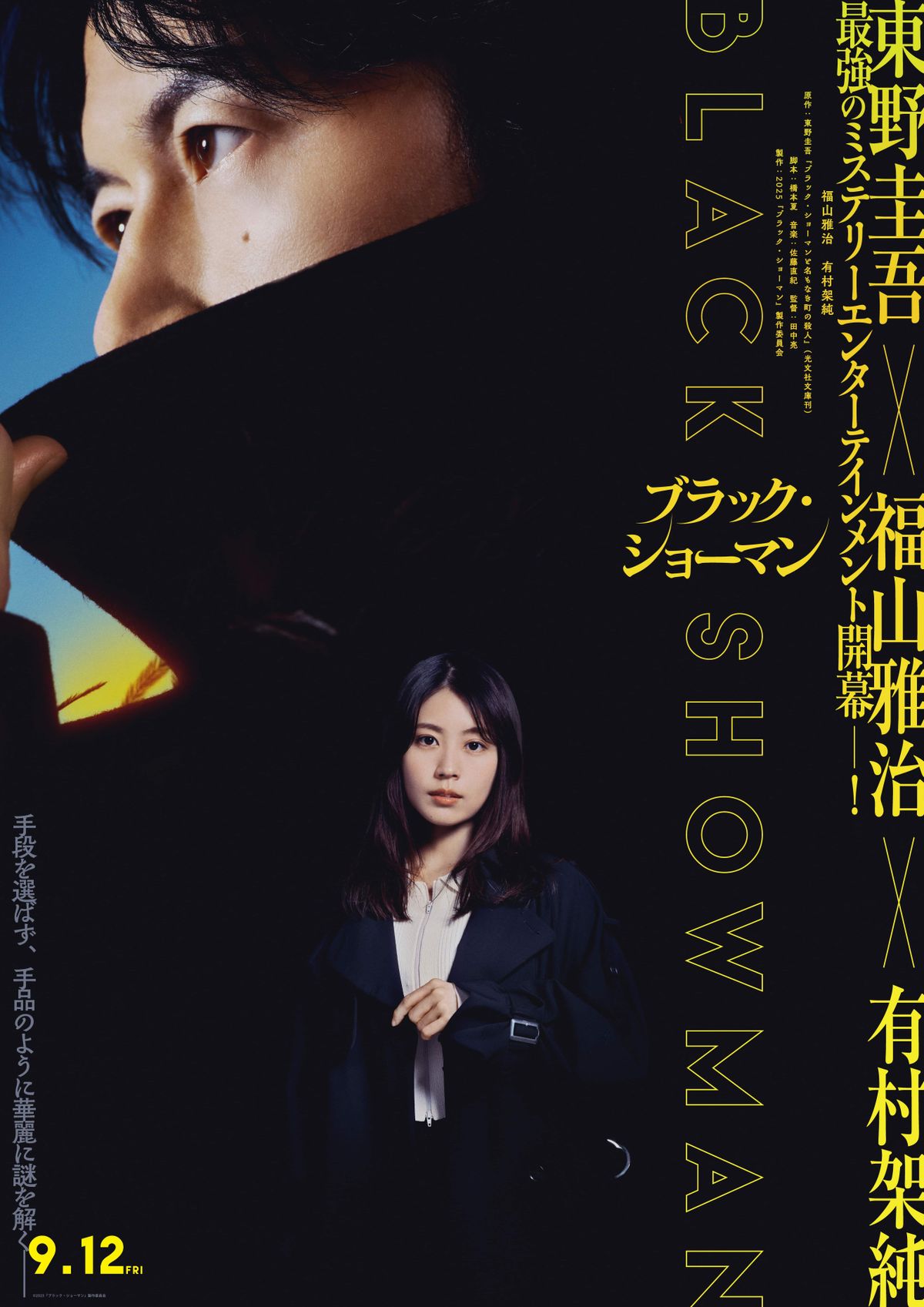 新時代のダークヒーロー誕生！『ブラック・ショーマン』福山雅治、有村