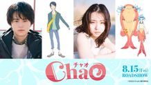 アニメ映画『ChaO』で鈴鹿央士と山田杏奈がW主演を務めることが決定