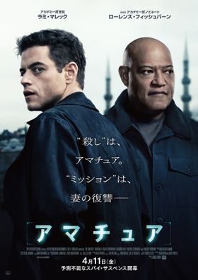 ラミ・マレックが“アマチュアスパイ”を演じる『アマチュア』