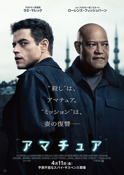 ラミ・マレックが“アマチュアスパイ”を演じる『アマチュア』