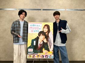 『山田くんとLv999の恋をする』より、作間龍斗と内山昂輝によるスペシャル対談が実現