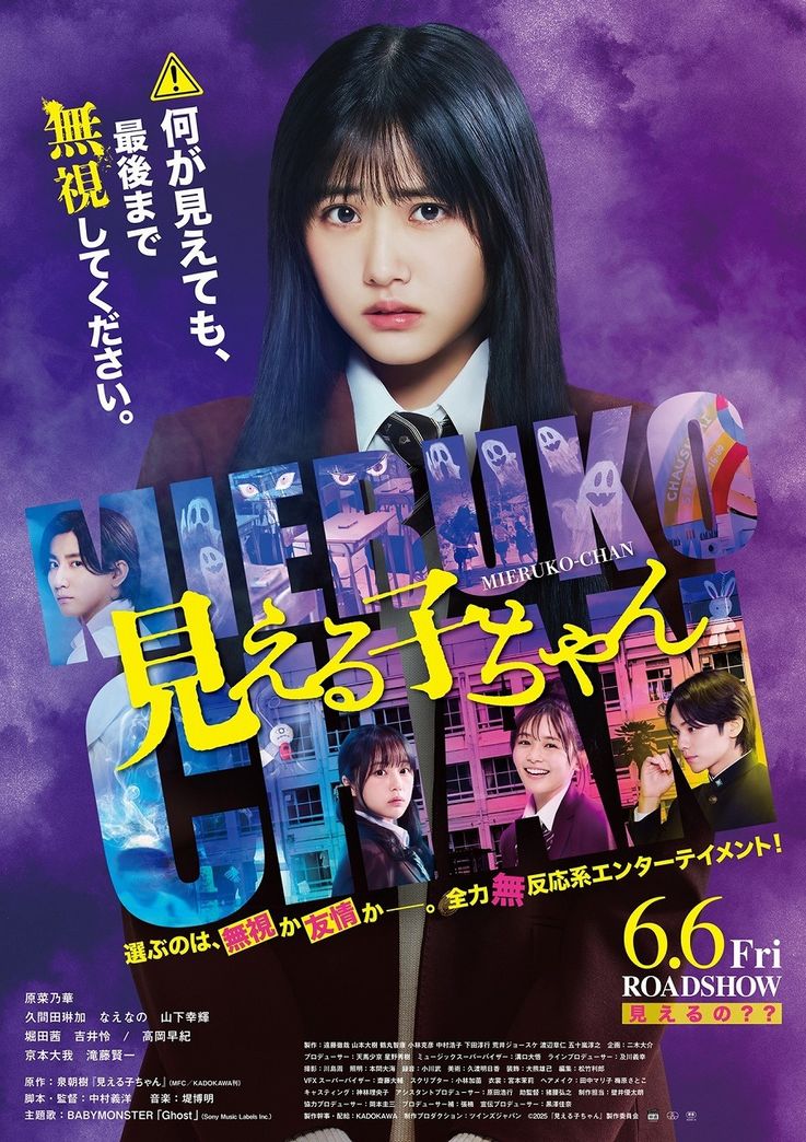 映画『見える子ちゃん』の本ポスターが到着