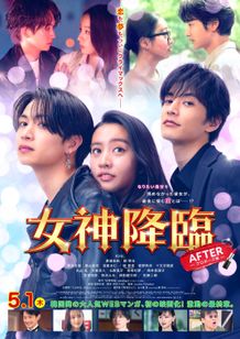 【作成中】Koki,主演、後編『女神降臨 After プロポーズ編』新キャスト判明！激動の展開を予感させるポスター＆予告映像