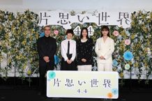 『片思い世界』の公開直前イベントが開催