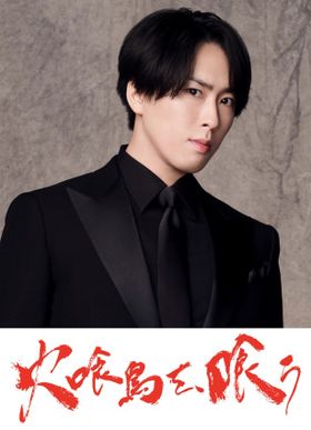 『火喰鳥を、喰う』で謎めいた男、北斗総一郎を怪演する宮舘涼太