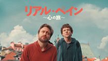 ジェシー・アイゼンバーグが監督＆脚本＆製作＆主演！『リアル・ペイン〜心の旅〜』本日よりデジタル配信