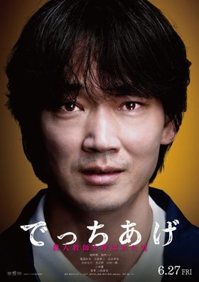 綾野演じる薮下の表情をとらえたティザービジュアル