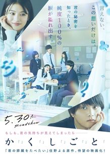 ちゃんみな初の映画主題歌！『か「」く「」し「」ご「」と「』書き下ろし楽曲を収めた本予告＆本ビジュアル