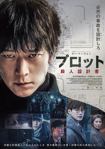 完璧な“計画殺人”に想定外の展開が…カン・ドンウォン主演『プロット 殺人設計者』最新予告＆日本版ポスター