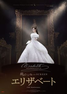 2024年に韓国で劇場公開され、大ヒットを記録した韓国10周年記念公演「エリザベート」
