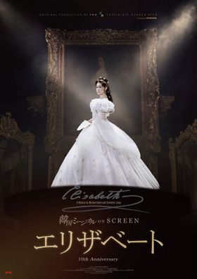 2024年に韓国で劇場公開され、大ヒットを記録した韓国10周年記念公演「エリザベート」