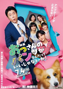 『映画 おっさんのパンツがなんだっていいじゃないか！』“おっパン”らしさあふれる本ポスター
