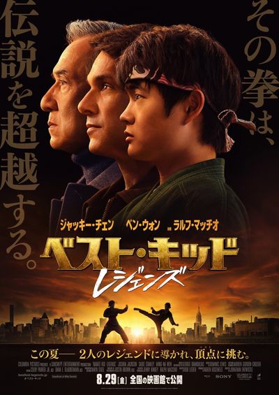 シリーズ最新作『ベスト・キッド：レジェンズ』2人の師匠の“魂”を受け継ぐ日本版ポスター＆メイキング映像