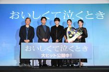 映画『おいしくて泣くとき』の初日舞台挨拶が開催