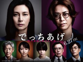 最高峰の実力派のキャストたちが、不穏さを感じさせる『でっちあげ』キャラクターポスター