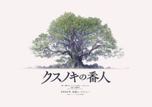 東野圭吾原作作品が初のアニメーション映画化！『クスノキの番人』監督は「ソードアート・オンライン」シリーズの伊藤智彦