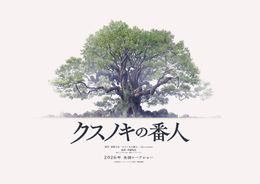 東野圭吾原作作品が初のアニメーション映画化！『クスノキの番人』監督は「ソードアート・オンライン」シリーズの伊藤智彦