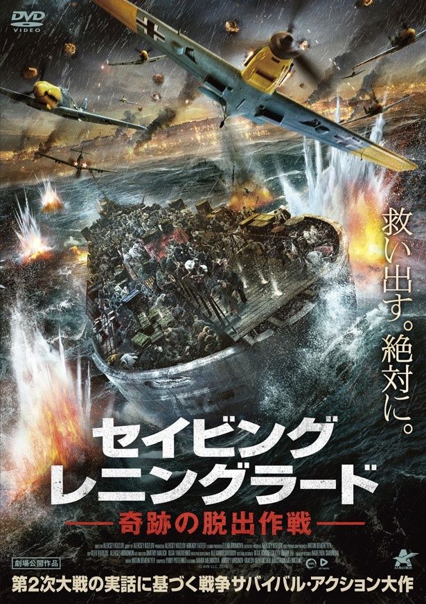 ドイツ軍によって包囲された大都市レニングラードからの脱出作戦を題材にした『セイビング・レニングラード 奇跡の脱出作戦』