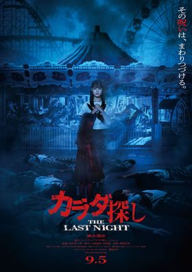 橋本環奈主演『カラダ探し THE LAST NIGHT』消えかかる主人公＆顔が伏せられた6人の死体を収めたティザービジュアル