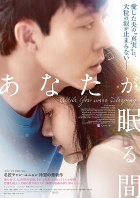 妻はなぜ記憶を失ったのか？衝撃と感動が押し寄せる『あなたが眠る間』9月公開決定