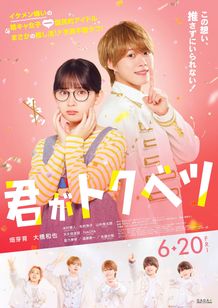 イケメン嫌いの陰キャ女子さほ子と国民的アイドル桐ヶ谷皇太をとらえた本ポスター