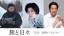 三宅唱監督の最新作『旅と日々』にシム・ウンギョン、堤真一が出演