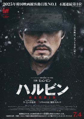 ヒョンビンが孤高の男を熱演！2025年の韓国No.1ヒット作『ハルビン』7月に日本公開、ティザー予告も到着
