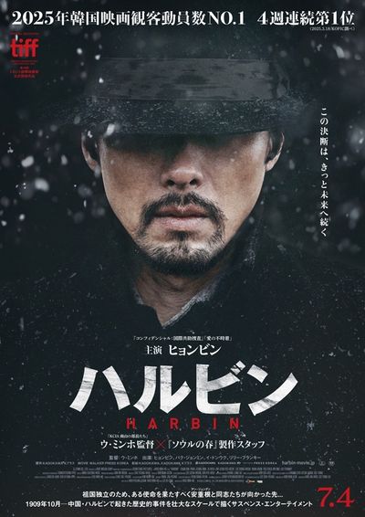 ヒョンビンが孤高の男を熱演！2025年の韓国No.1ヒット作『ハルビン』7月に日本公開、ティザー予告も到着