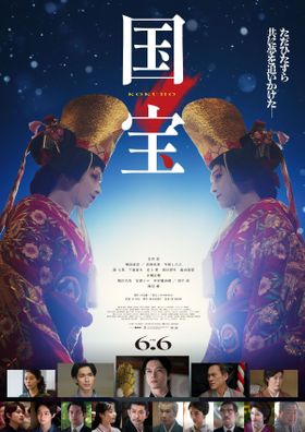 吉沢亮主演＆横浜流星共演『国宝』女形の姿を初めて写したポスタービジュアルが完成